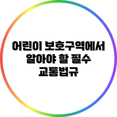 어린이 보호구역에서 알아야 할 필수 교통법규