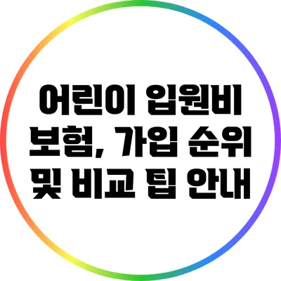 어린이 입원비 보험, 가입 순위 및 비교 팁 안내