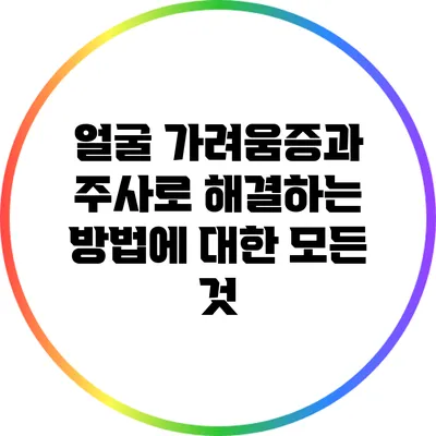 얼굴 가려움증과 주사로 해결하는 방법에 대한 모든 것