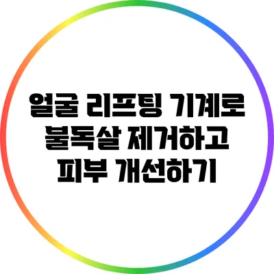 얼굴 리프팅 기계로 불독살 제거하고 피부 개선하기