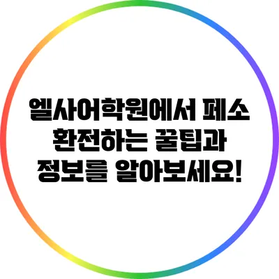 엘사어학원에서 페소 환전하는 꿀팁과 정보를 알아보세요!