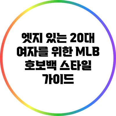 엣지 있는 20대 여자를 위한 MLB 호보백 스타일 가이드