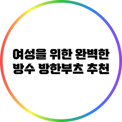 여성을 위한 완벽한 방수 방한부츠 추천