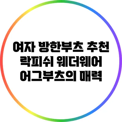 여자 방한부츠 추천: 락피쉬 웨더웨어 어그부츠의 매력