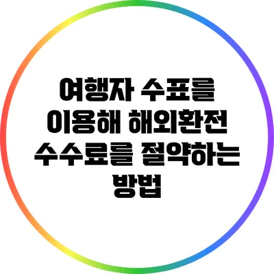 여행자 수표를 이용해 해외환전 수수료를 절약하는 방법