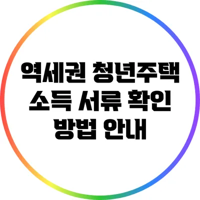 역세권 청년주택 소득 서류 확인 방법 안내