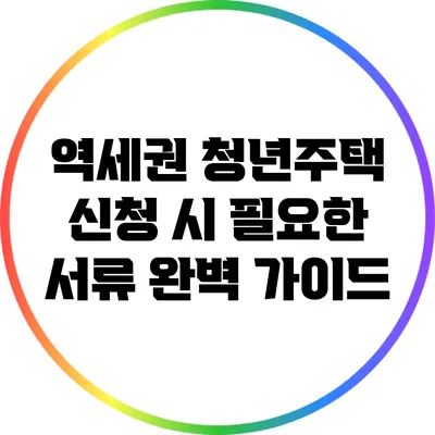 역세권 청년주택 신청 시 필요한 서류 완벽 가이드