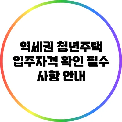 역세권 청년주택 입주자격 확인 필수 사항 안내