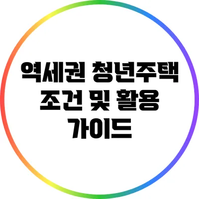 역세권 청년주택: 조건 및 활용 가이드