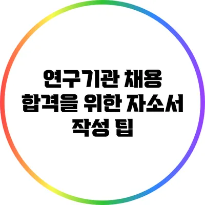 연구기관 채용 합격을 위한 자소서 작성 팁