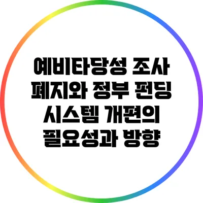 예비타당성 조사 폐지와 정부 펀딩 시스템 개편의 필요성과 방향