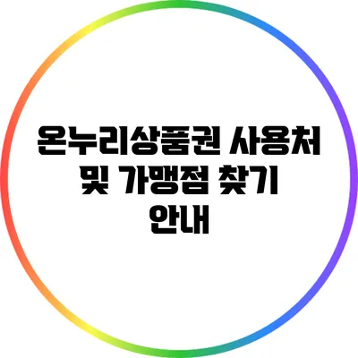 온누리상품권 사용처 및 가맹점 찾기 안내