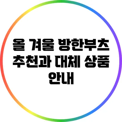 올 겨울 방한부츠 추천과 대체 상품 안내