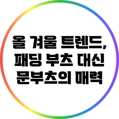 올 겨울 트렌드, 패딩 부츠 대신 문부츠의 매력