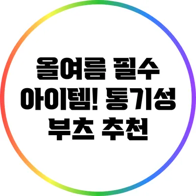 올여름 필수 아이템! 통기성 부츠 추천