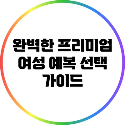 완벽한 프리미엄 여성 예복 선택 가이드