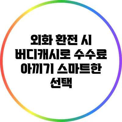 외화 환전 시 버디캐시로 수수료 아끼기: 스마트한 선택