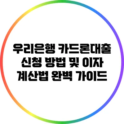 우리은행 카드론대출 신청 방법 및 이자 계산법 완벽 가이드