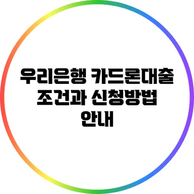 우리은행 카드론대출: 조건과 신청방법 안내