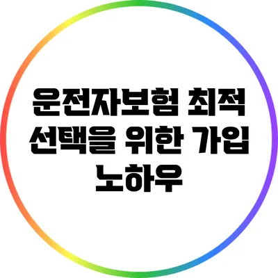 운전자보험 최적 선택을 위한 가입 노하우