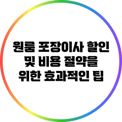 원룸 포장이사 할인 및 비용 절약을 위한 효과적인 팁