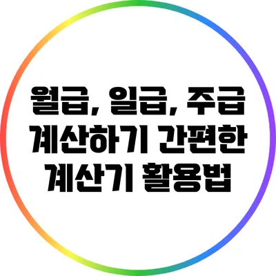 월급, 일급, 주급 계산하기: 간편한 계산기 활용법