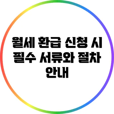 월세 환급 신청 시 필수 서류와 절차 안내