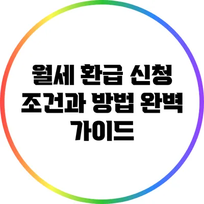 월세 환급 신청 조건과 방법 완벽 가이드