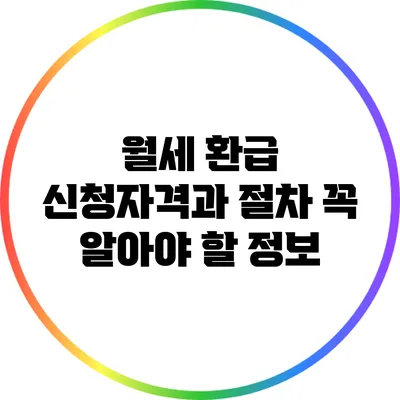 월세 환급 신청자격과 절차: 꼭 알아야 할 정보