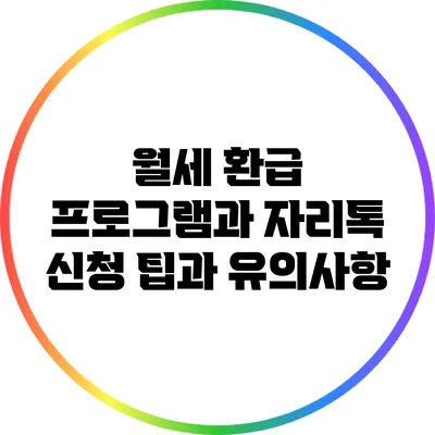 월세 환급 프로그램과 자리톡: 신청 팁과 유의사항