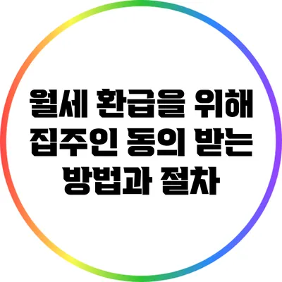 월세 환급을 위해 집주인 동의 받는 방법과 절차