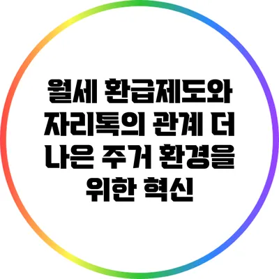 월세 환급제도와 자리톡의 관계: 더 나은 주거 환경을 위한 혁신