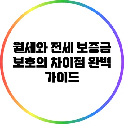 월세와 전세: 보증금 보호의 차이점 완벽 가이드