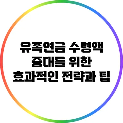 유족연금 수령액 증대를 위한 효과적인 전략과 팁