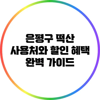 은평구 떡산 사용처와 할인 혜택 완벽 가이드