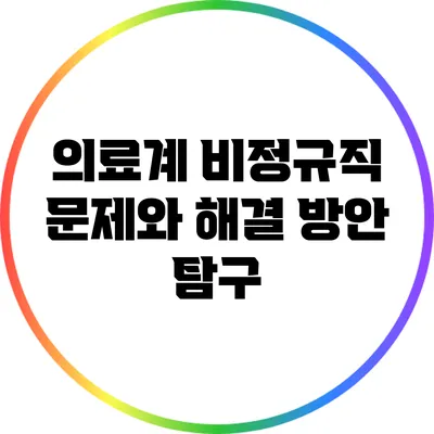 의료계 비정규직 문제와 해결 방안 탐구