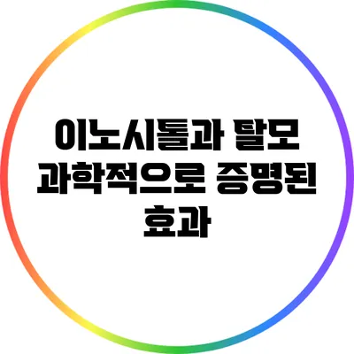 이노시톨과 탈모: 과학적으로 증명된 효과