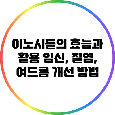 이노시톨의 효능과 활용: 임신, 질염, 여드름 개선 방법