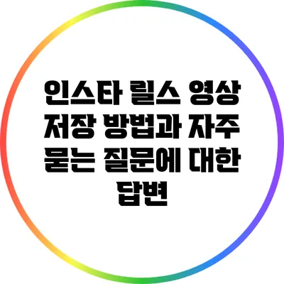 인스타 릴스 영상 저장 방법과 자주 묻는 질문에 대한 답변