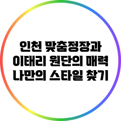 인천 맞춤정장과 이태리 원단의 매력: 나만의 스타일 찾기