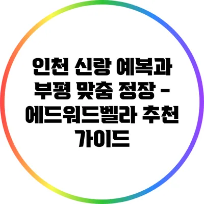 인천 신랑 예복과 부평 맞춤 정장 - 에드워드벨라 추천 가이드