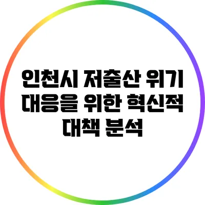 인천시 저출산 위기 대응을 위한 혁신적 대책 분석