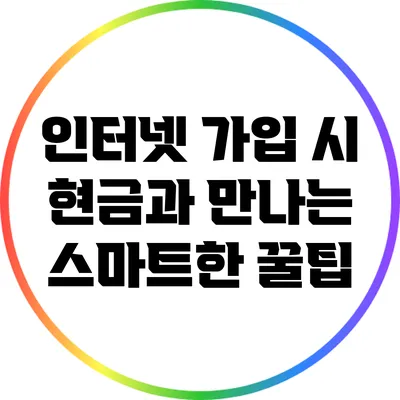 인터넷 가입 시 현금과 만나는 스마트한 꿀팁