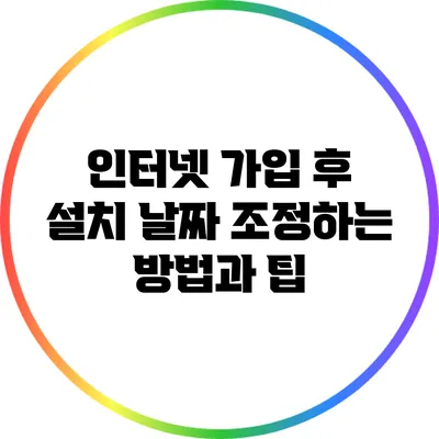 인터넷 가입 후 설치 날짜 조정하는 방법과 팁