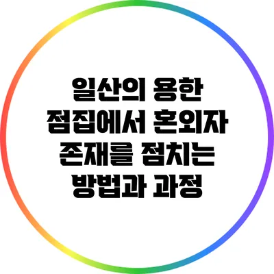 일산의 용한 점집에서 혼외자 존재를 점치는 방법과 과정