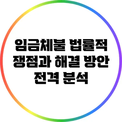 임금체불: 법률적 쟁점과 해결 방안 전격 분석