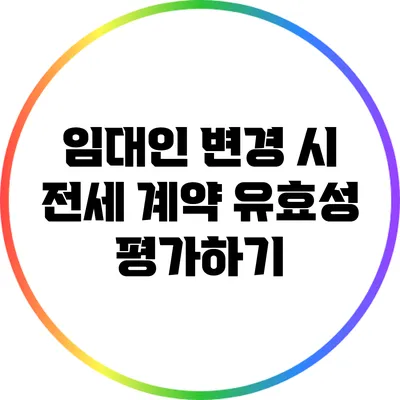 임대인 변경 시 전세 계약 유효성 평가하기