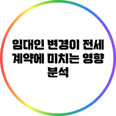 임대인 변경이 전세 계약에 미치는 영향 분석