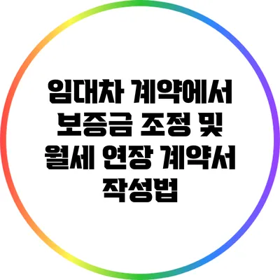 임대차 계약에서 보증금 조정 및 월세 연장 계약서 작성법