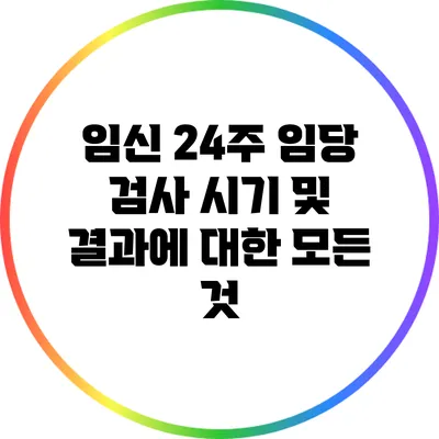 임신 24주 임당 검사 시기 및 결과에 대한 모든 것